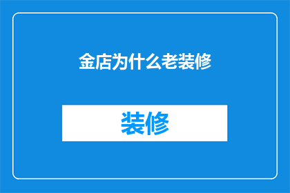 金店为什么老装修