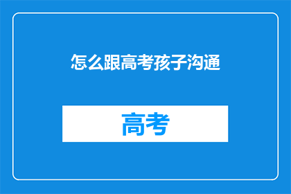 怎么跟高考孩子沟通