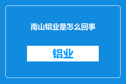 南山铝业是怎么回事