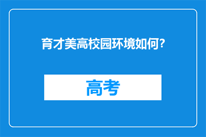 育才美高校园环境如何？