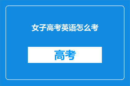 女子高考英语怎么考