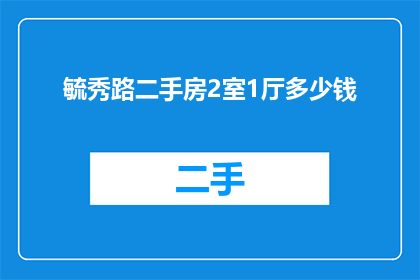毓秀路二手房2室1厅多少钱