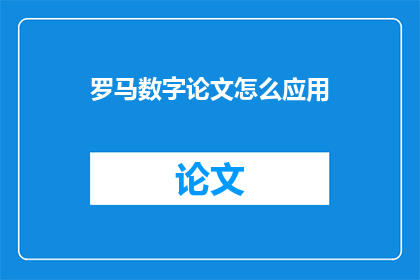 罗马数字论文怎么应用