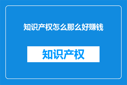 知识产权怎么那么好赚钱