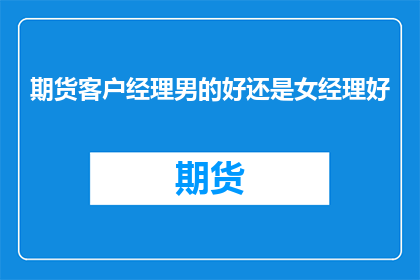 期货客户经理男的好还是女经理好