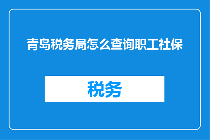 青岛税务局怎么查询职工社保