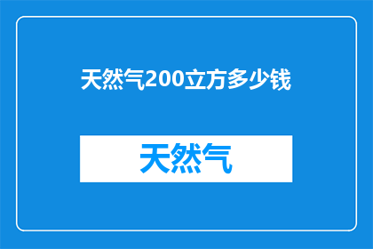 天然气200立方多少钱