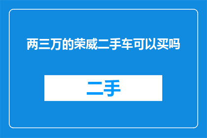 两三万的荣威二手车可以买吗