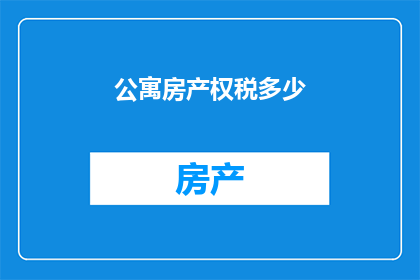 公寓房产权税多少