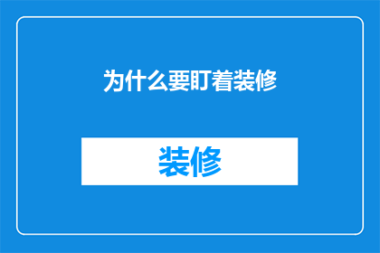 为什么要盯着装修