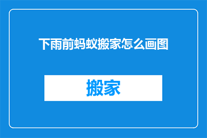 下雨前蚂蚁搬家怎么画图