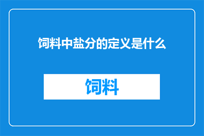 饲料中盐分的定义是什么