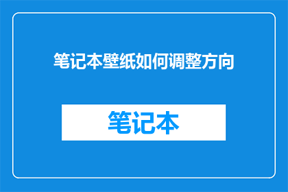 笔记本壁纸如何调整方向