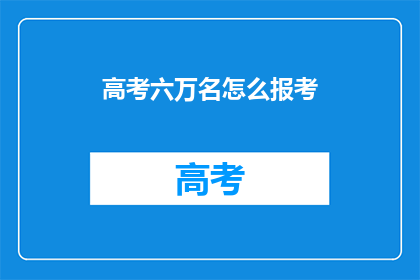 高考六万名怎么报考