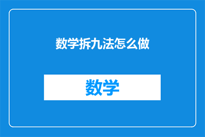 数学拆九法怎么做