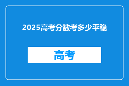 2025高考分数考多少平稳