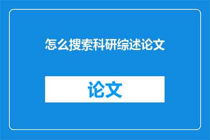 怎么搜索科研综述论文
