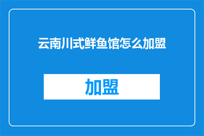 云南川式鲜鱼馆怎么加盟