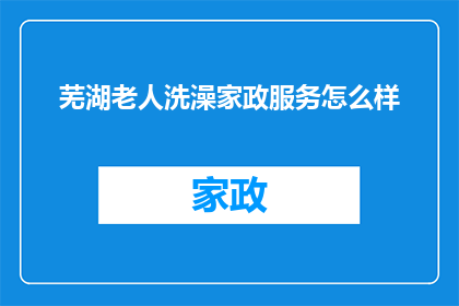 芜湖老人洗澡家政服务怎么样