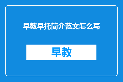 早教早托简介范文怎么写