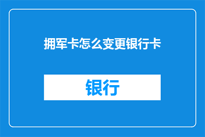 拥军卡怎么变更银行卡