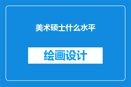 美术硕士什么水平