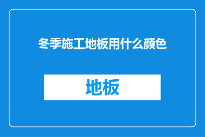 冬季施工地板用什么颜色