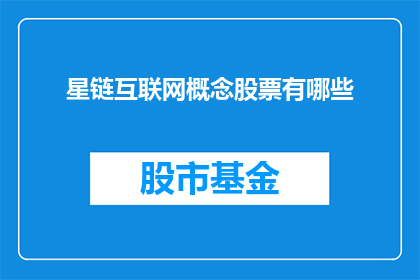 星链互联网概念股票有哪些