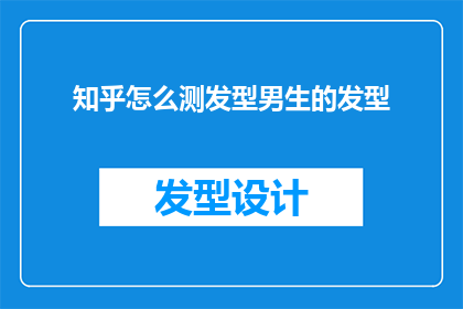 知乎怎么测发型男生的发型