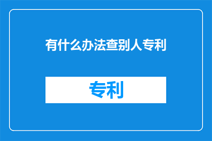 有什么办法查别人专利