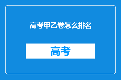 高考甲乙卷怎么排名