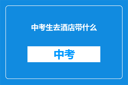 中考生去酒店带什么