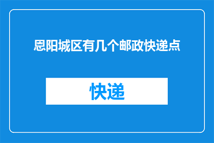 恩阳城区有几个邮政快递点