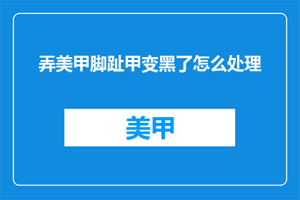 弄美甲脚趾甲变黑了怎么处理