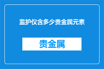 监护仪含多少贵金属元素