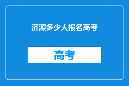 济源多少人报名高考