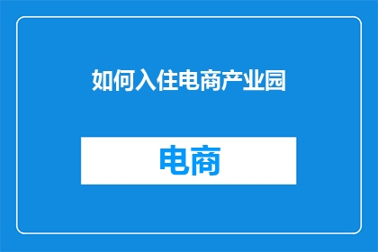 如何入住电商产业园