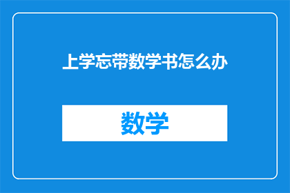 上学忘带数学书怎么办
