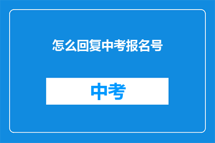 怎么回复中考报名号