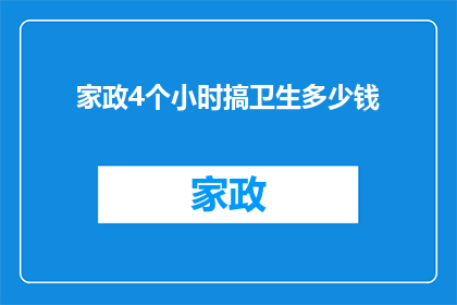 家政4个小时搞卫生多少钱