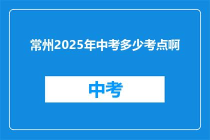 常州2025年中考多少考点啊