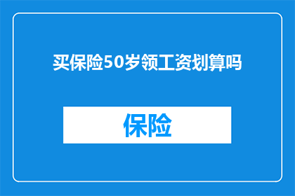 买保险50岁领工资划算吗