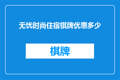 无忧时尚住宿棋牌优惠多少