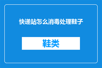 快递站怎么消毒处理鞋子