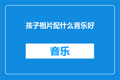 孩子相片配什么音乐好