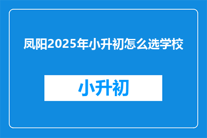 凤阳2025年小升初怎么选学校