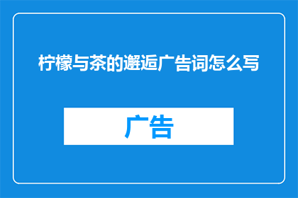 柠檬与茶的邂逅广告词怎么写
