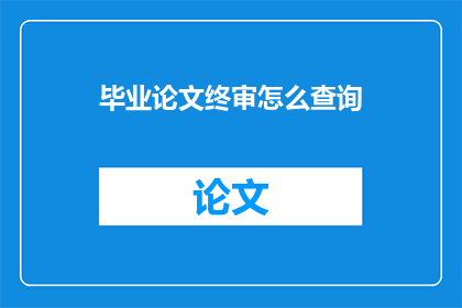 毕业论文终审怎么查询