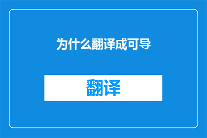 为什么翻译成可导