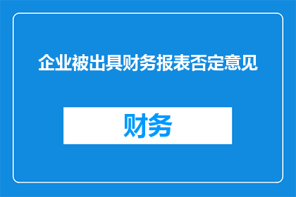企业被出具财务报表否定意见